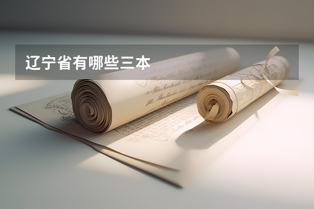 辽宁省有哪些三本