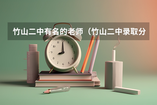 竹山二中有名的老师（竹山二中录取分数线）