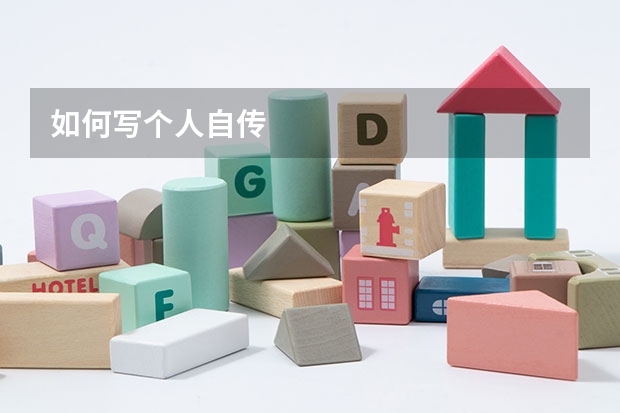 如何写个人自传