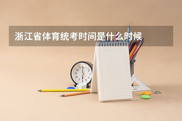 浙江省体育统考时间是什么时候