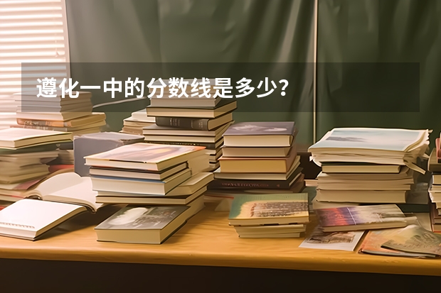 遵化一中的分数线是多少?