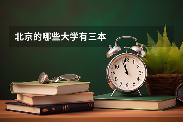 北京的哪些大学有三本