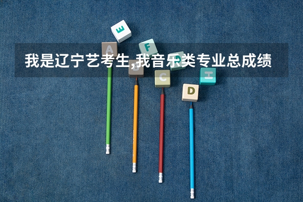 我是辽宁艺考生,我音乐类专业总成绩187分,音乐基础课笔试43分,这种情况算省考合格吗