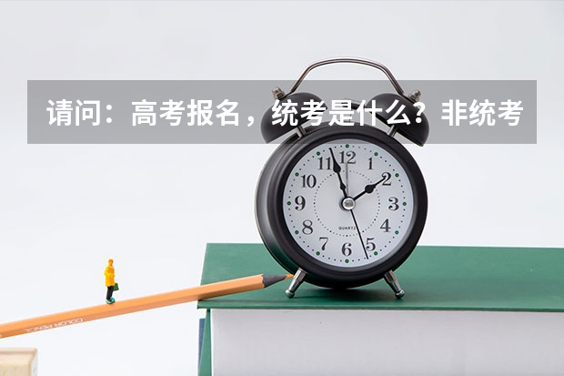 请问:高考报名,统考是什么?非统考又是什么呢?