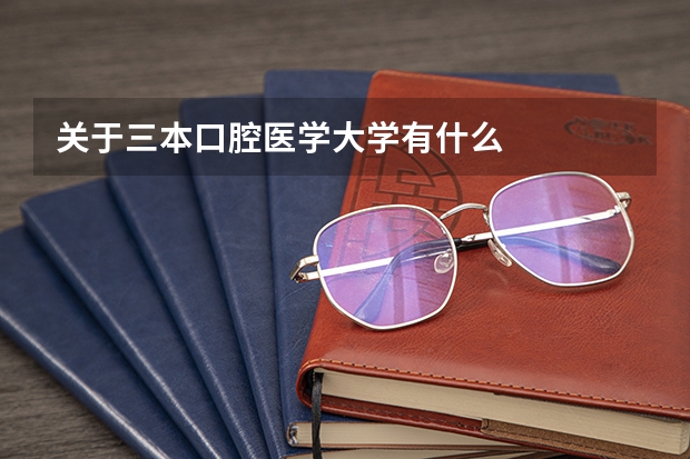 关于三本口腔医学大学有什么
