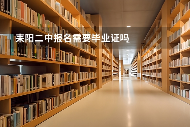 耒阳二中报名需要毕业证吗
