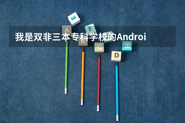 我是双非/三本/专科学校的Android开发,我有机会进入大厂吗?