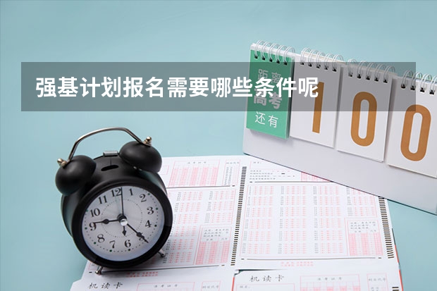 强基计划报名需要哪些条件呢