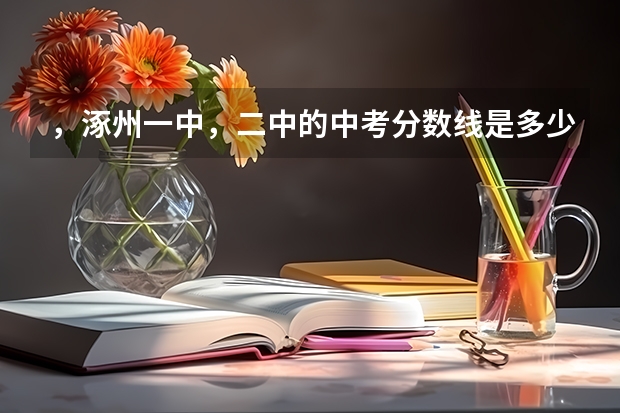 ，涿州一中，二中的中考分数线是多少？