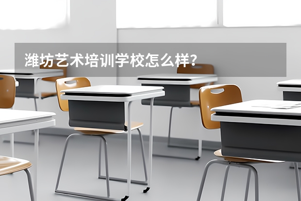 潍坊艺术培训学校怎么样？