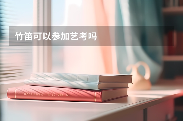 竹笛可以参加艺考吗