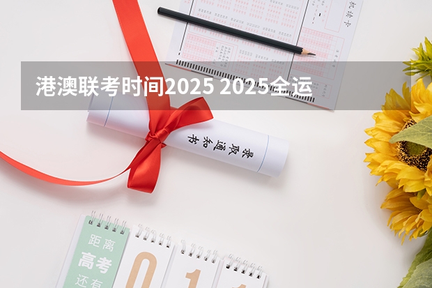 港澳联考时间2025 2025全运会将在大湾区举办(打造粤港澳大湾区体育盛会)