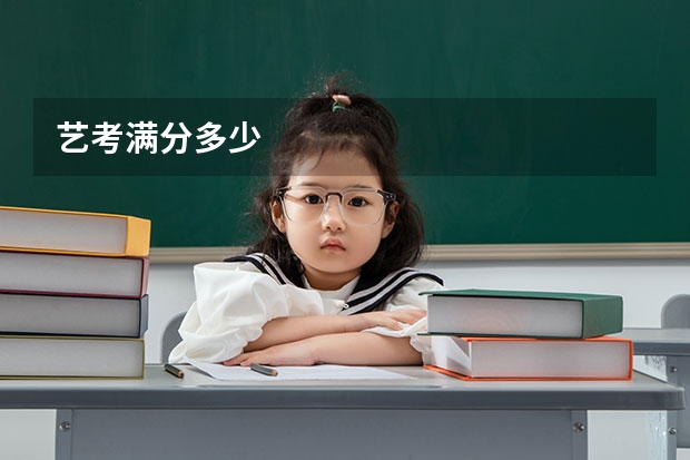 艺考满分多少
