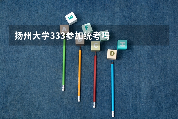 扬州大学333参加统考吗