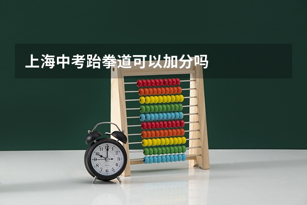 上海中考跆拳道可以加分吗