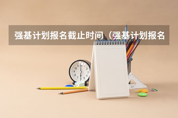 强基计划报名截止时间(强基计划报名时间和方式)