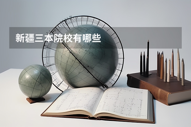 新疆三本院校有哪些
