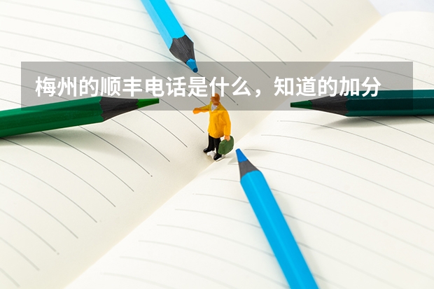 梅州的顺丰电话是什么,知道的加分
