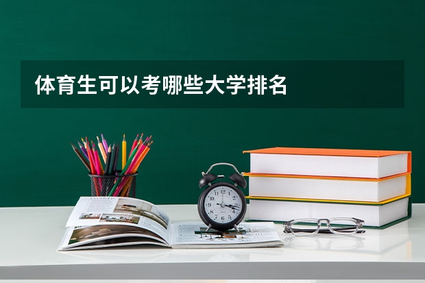 体育生可以考哪些大学排名