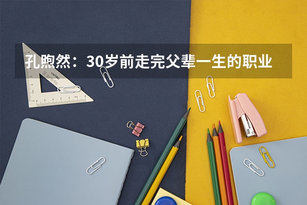 孔煦然:30岁前走完父辈一生的职业生涯,然后呢?