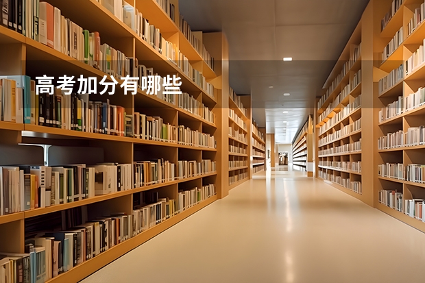 高考加分有哪些