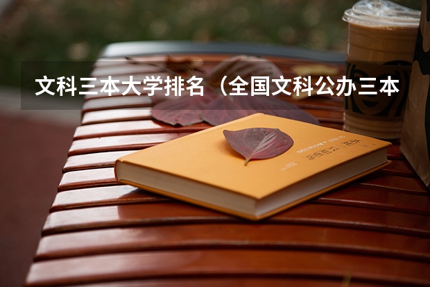 文科三本大学排名(全国文科公办三本院校)