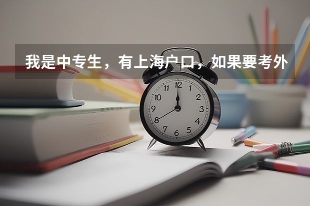 我是中专生,有上海户口,如果要考外地的学校(大专)可以加分吗?