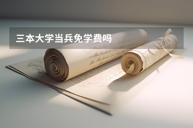 三本大学当兵免学费吗