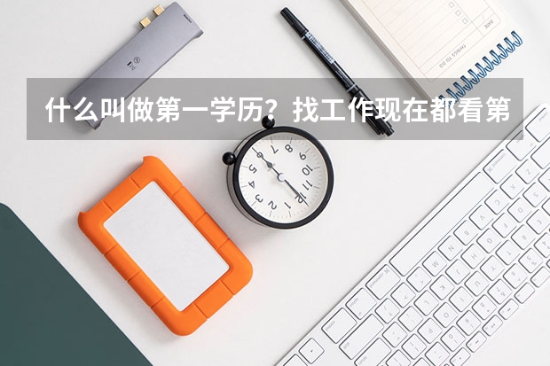 什么叫做第一学历?找工作现在都看第一学历吗?高考没考好是复读还是找个学校上?