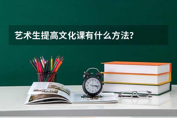 艺术生提高文化课有什么方法?