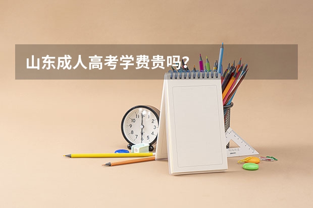 山东成人高考学费贵吗?