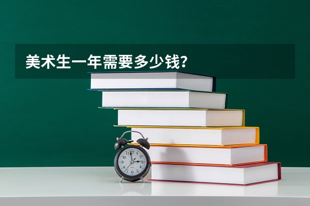 美术生一年需要多少钱?