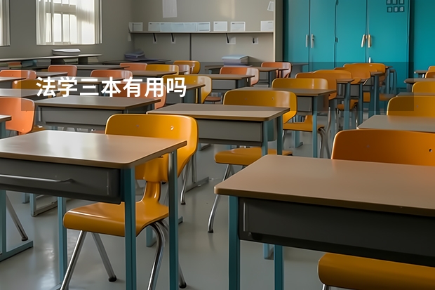 法学三本有用吗