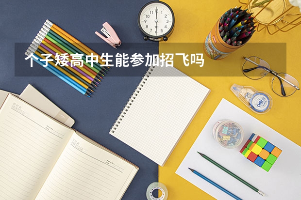 个子矮高中生能参加招飞吗