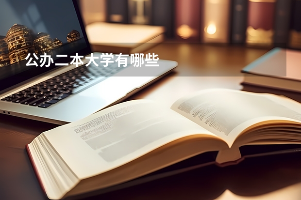 公办二本大学有哪些