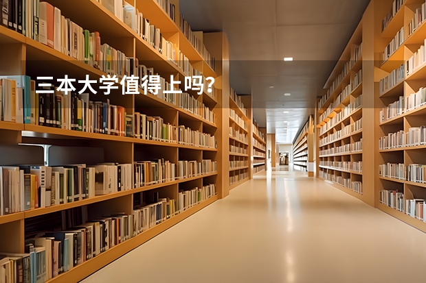 三本大学值得上吗?
