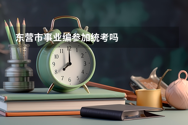 东营市事业编参加统考吗