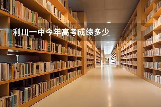 利川一中今年高考成绩多少