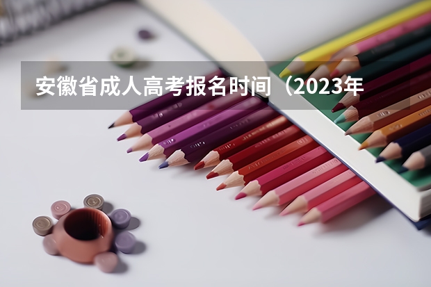 安徽省成人高考报名时间(2023年安徽高考准考证号查询打印入口,附准考证注意事项)