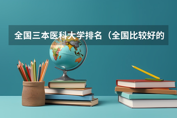 全国三本医科大学排名(全国比较好的三本院校)