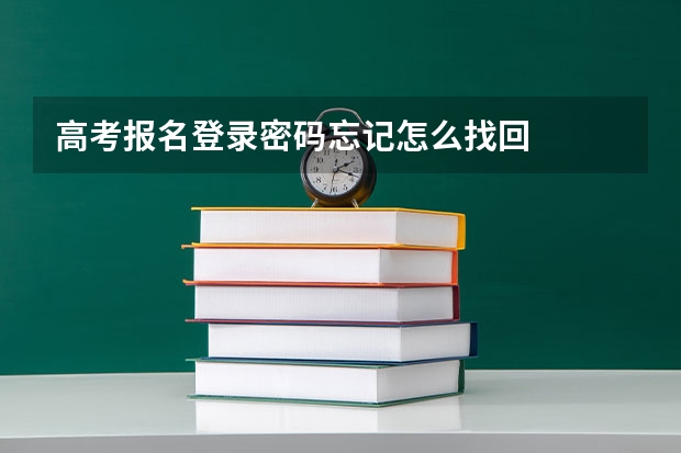 高考报名登录密码忘记怎么找回