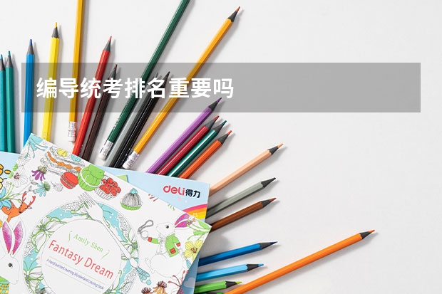 编导统考排名重要吗