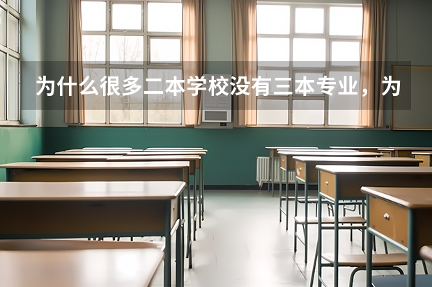 为什么很多二本学校没有三本专业，为什么这些学校都有一些专业学费很高啊，专业代码A和Q代表什么呀