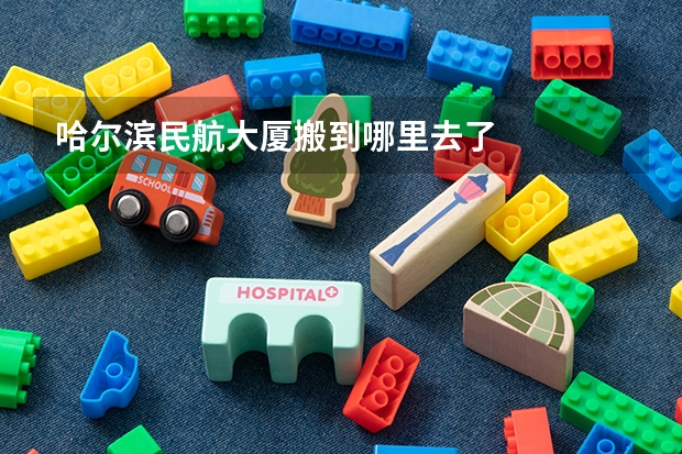 哈尔滨民航大厦搬到哪里去了