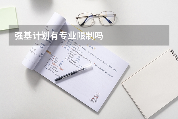 强基计划有专业限制吗