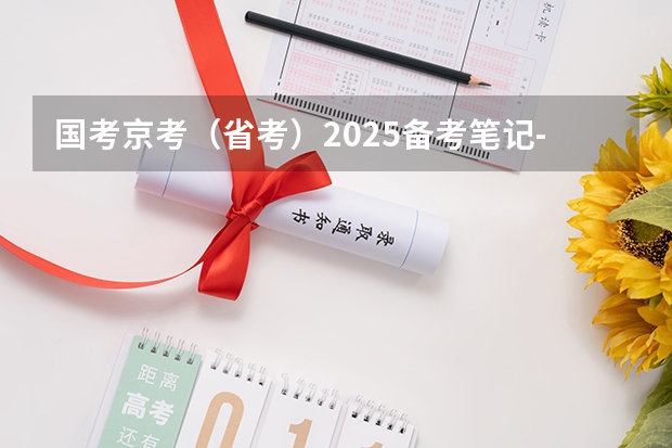 国考京考(省考)2025备考笔记-适合公务员考试零基础 2025公务员考试时间
