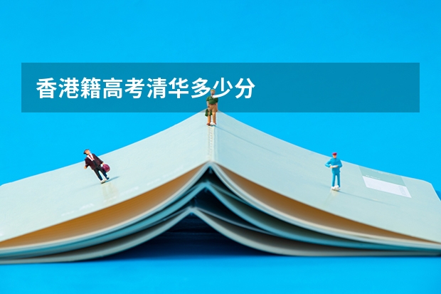 香港籍高考清华多少分
