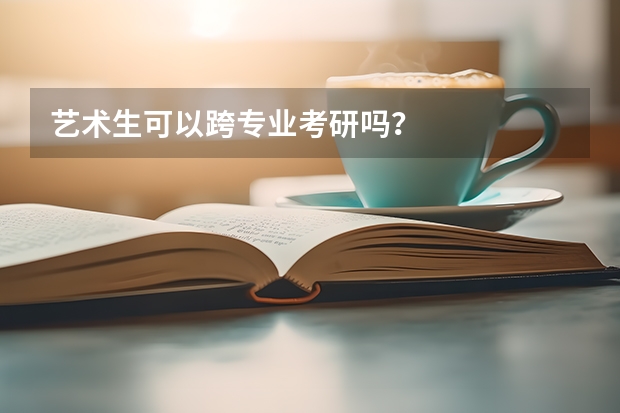 艺术生可以跨专业考研吗？