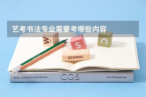 艺考书法专业需要考哪些内容