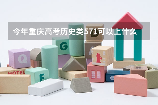 今年重庆高考历史类571可以上什么大学